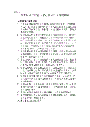 第五届浙江省青少年电脑机器人竞赛规则
