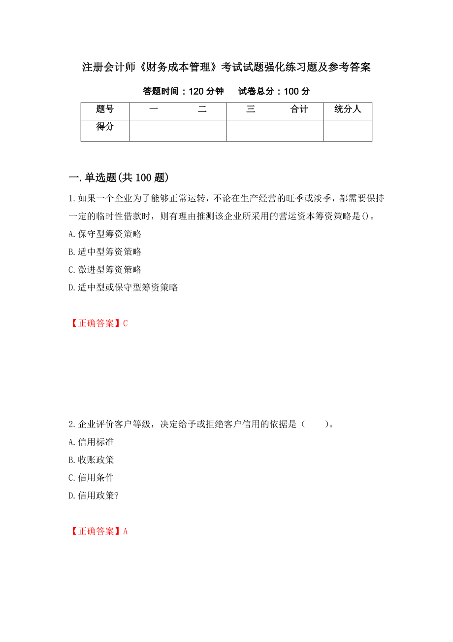 注册会计师《财务成本管理》考试试题强化练习题及参考答案【92】_第1页