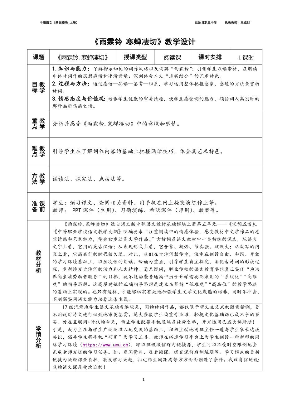 《雨霖鈴寒蟬凄切》教學(xué)設(shè)計(jì)_第1頁