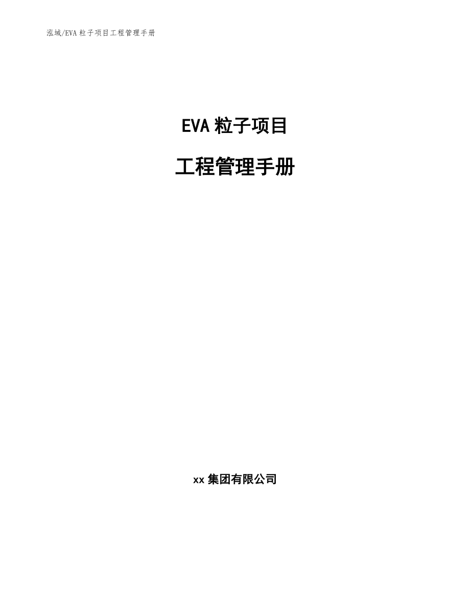 EVA粒子项目工程管理手册_参考_第1页