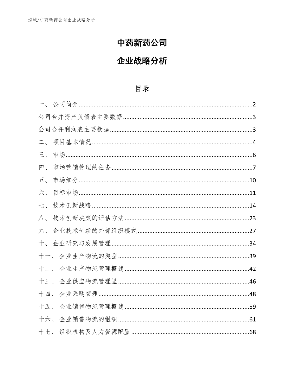 中药新药公司企业战略分析（参考）_第1页