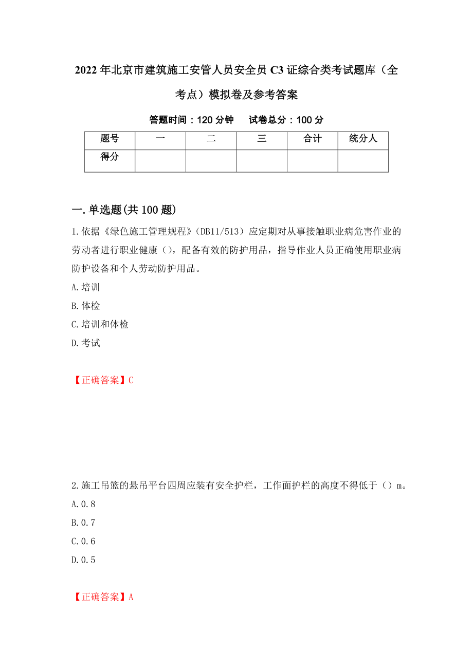 2022年北京市建筑施工安管人员安全员C3证综合类考试题库（全考点）模拟卷及参考答案[26]_第1页