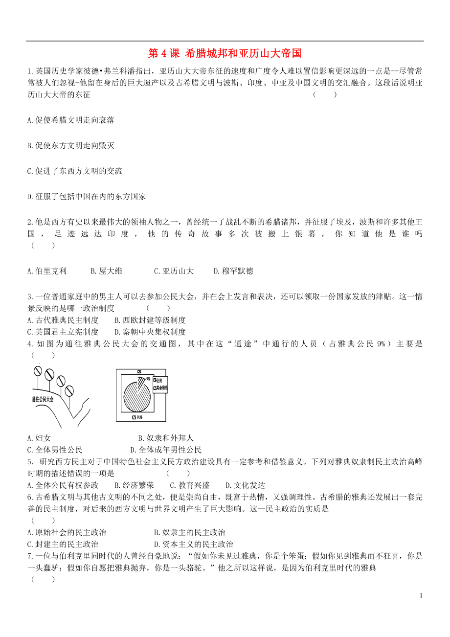 2018-2019學(xué)年九年級歷史上冊 第二單元 古代歐洲文明 第4課 希臘城邦和亞歷山大帝國課后練習(xí)卷 新人教版_第1頁