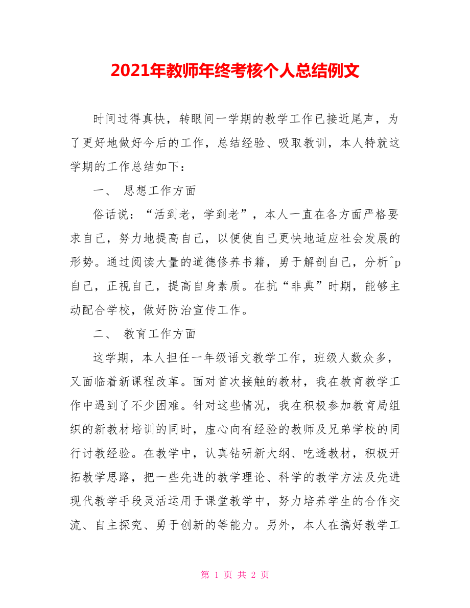 2021年教师年终考核个人总结例文_第1页