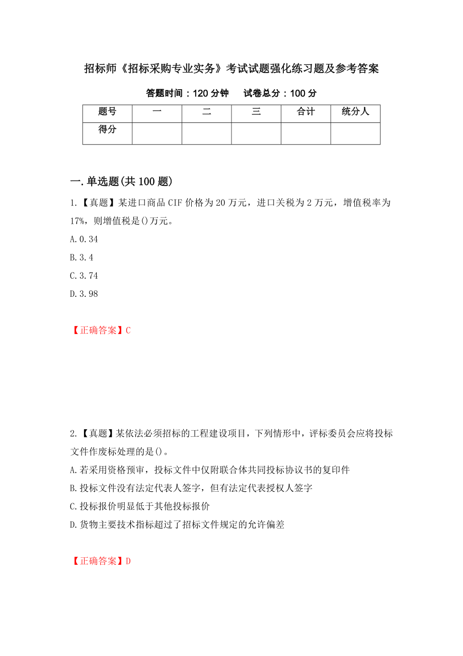 招标师《招标采购专业实务》考试试题强化练习题及参考答案（第33卷）_第1页