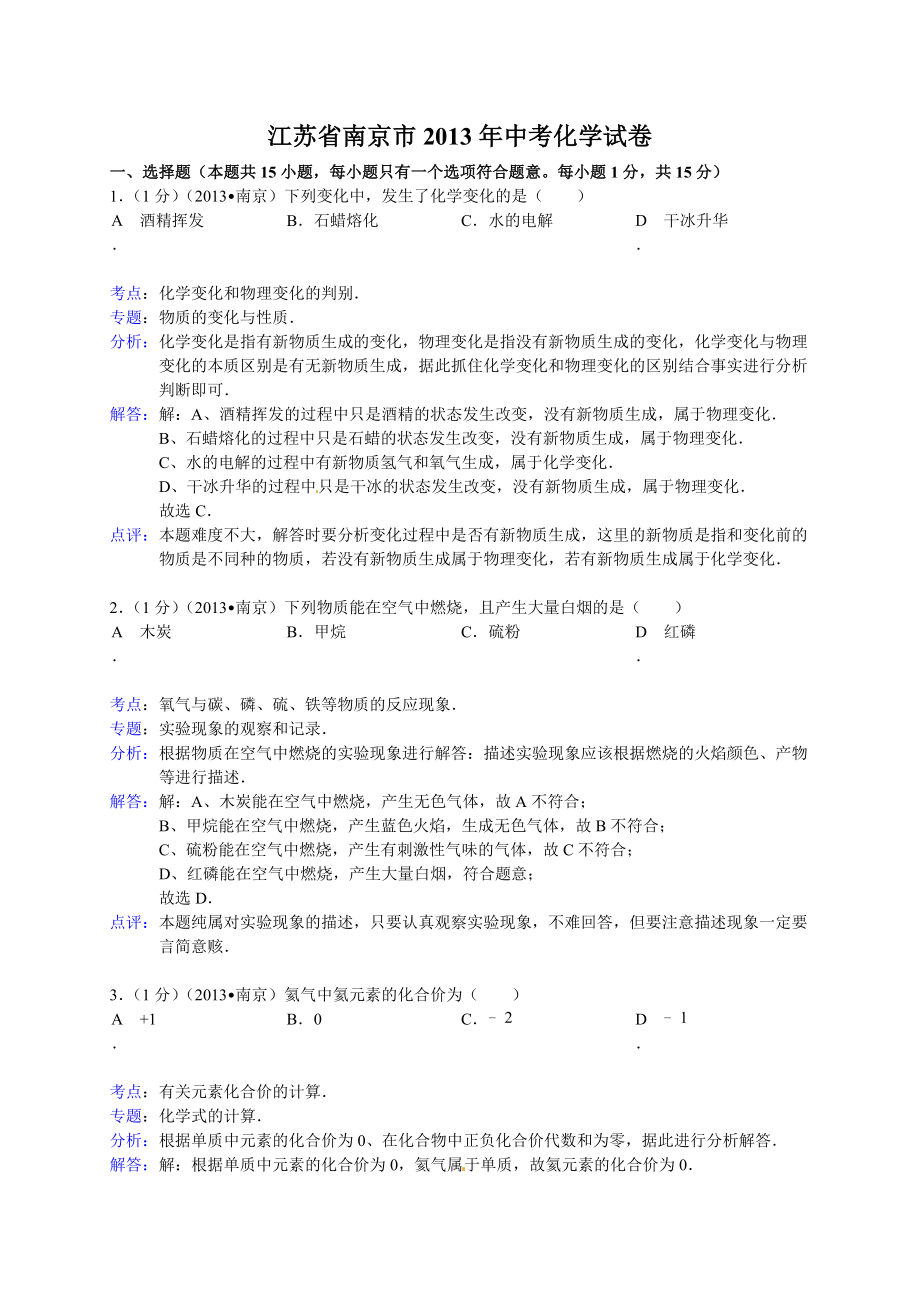 江苏省南京市2013年中考化学试题（word版含解析）_第1页