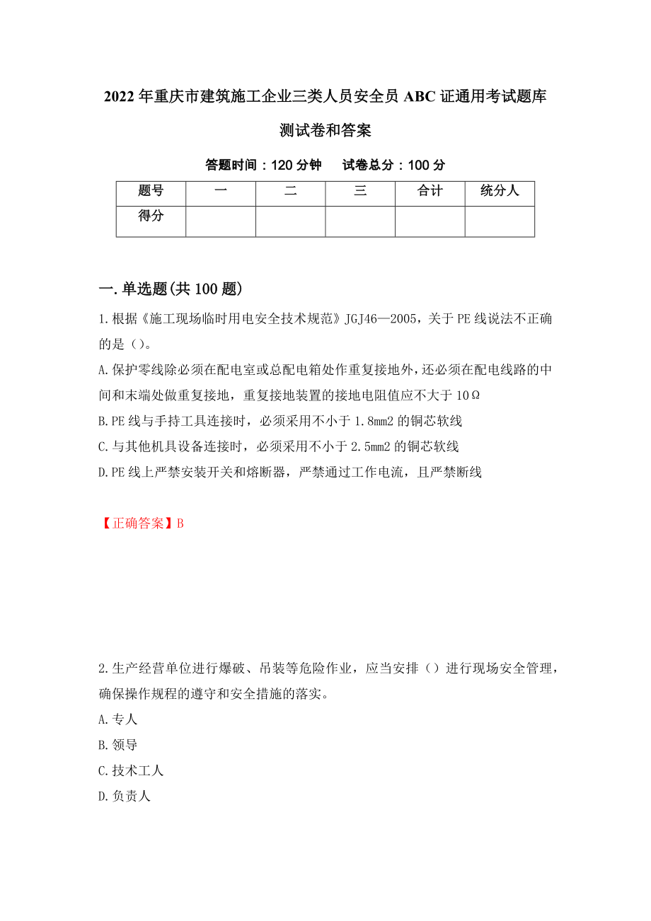 2022年重庆市建筑施工企业三类人员安全员ABC证通用考试题库测试卷和答案【84】_第1页
