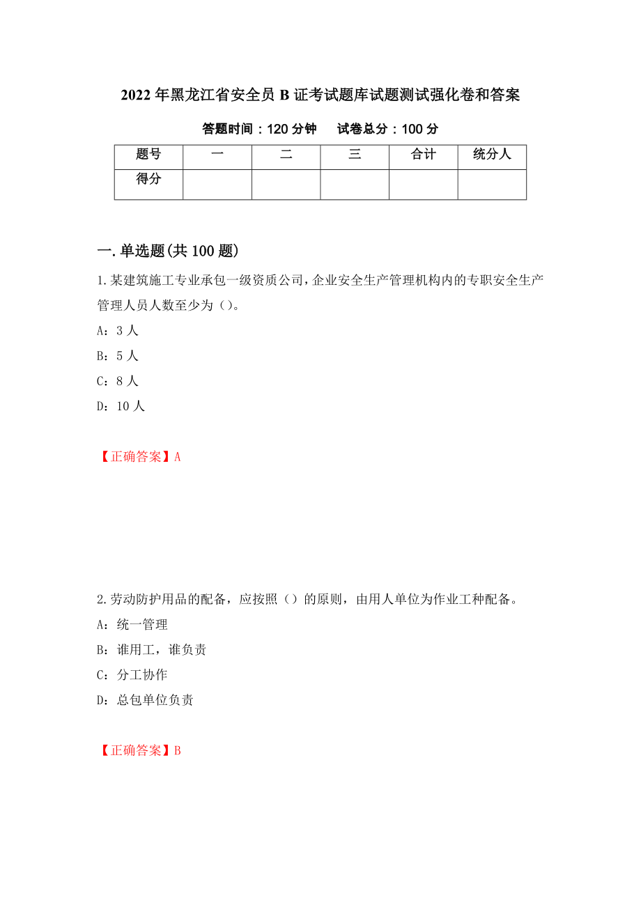 2022年黑龙江省安全员B证考试题库试题测试强化卷和答案89_第1页