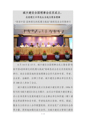 王丰华总经理当选建设部城乡建设全国理事会常务理事