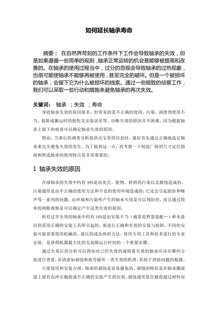 如何延長軸承壽命畢業(yè)論文外文翻譯_第1頁