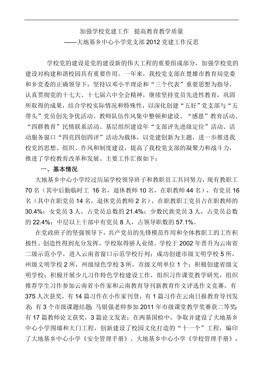 加強學校黨建工作提高教育教學質(zhì)量同名_第1頁