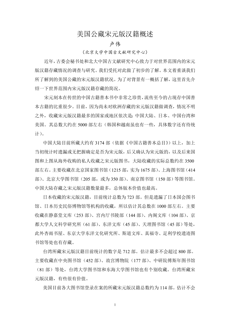 美国公藏宋元版汉籍概述_第1页