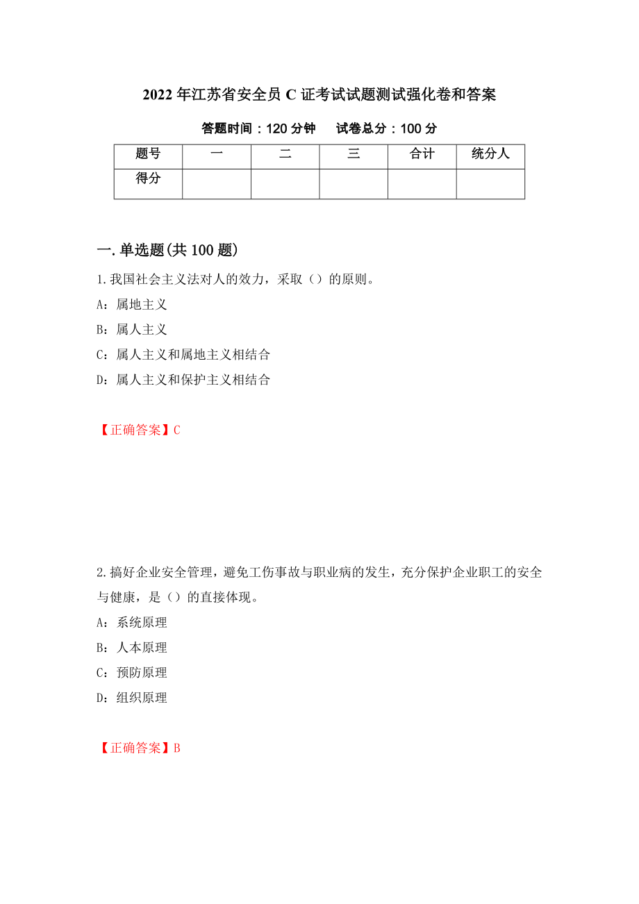 2022年江苏省安全员C证考试试题测试强化卷和答案92_第1页