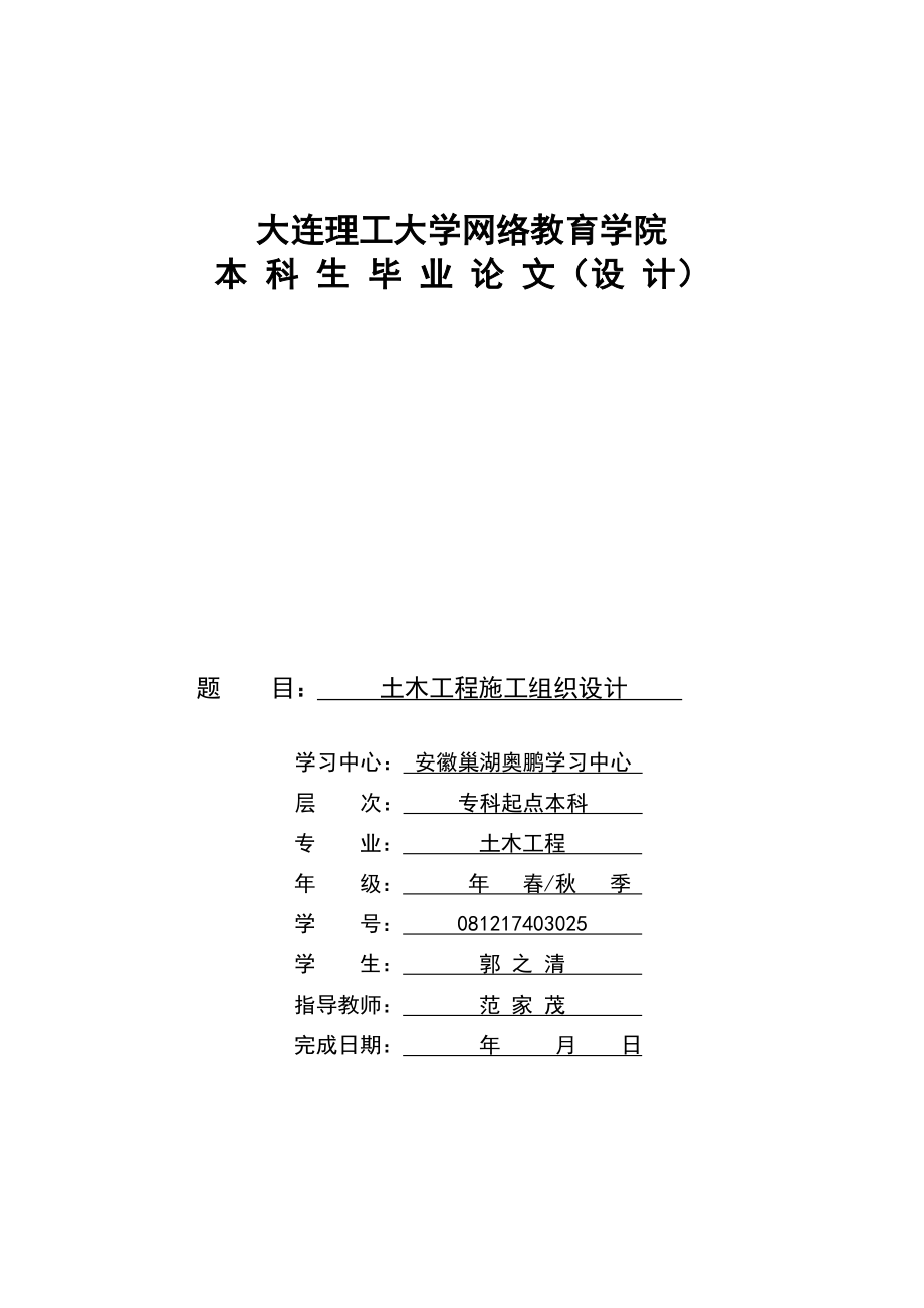 大连理工大学网络教育学院毕业论文设计格式模板_第1页