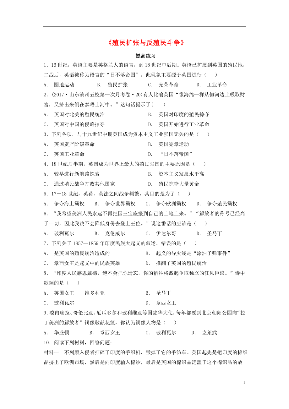 九年級(jí)歷史上冊(cè) 第七單元 工業(yè)革命、馬克思主義的誕生與反殖民斗爭 第20課《殖民擴(kuò)張與反殖民斗爭》提高練習(xí) 川教版_第1頁