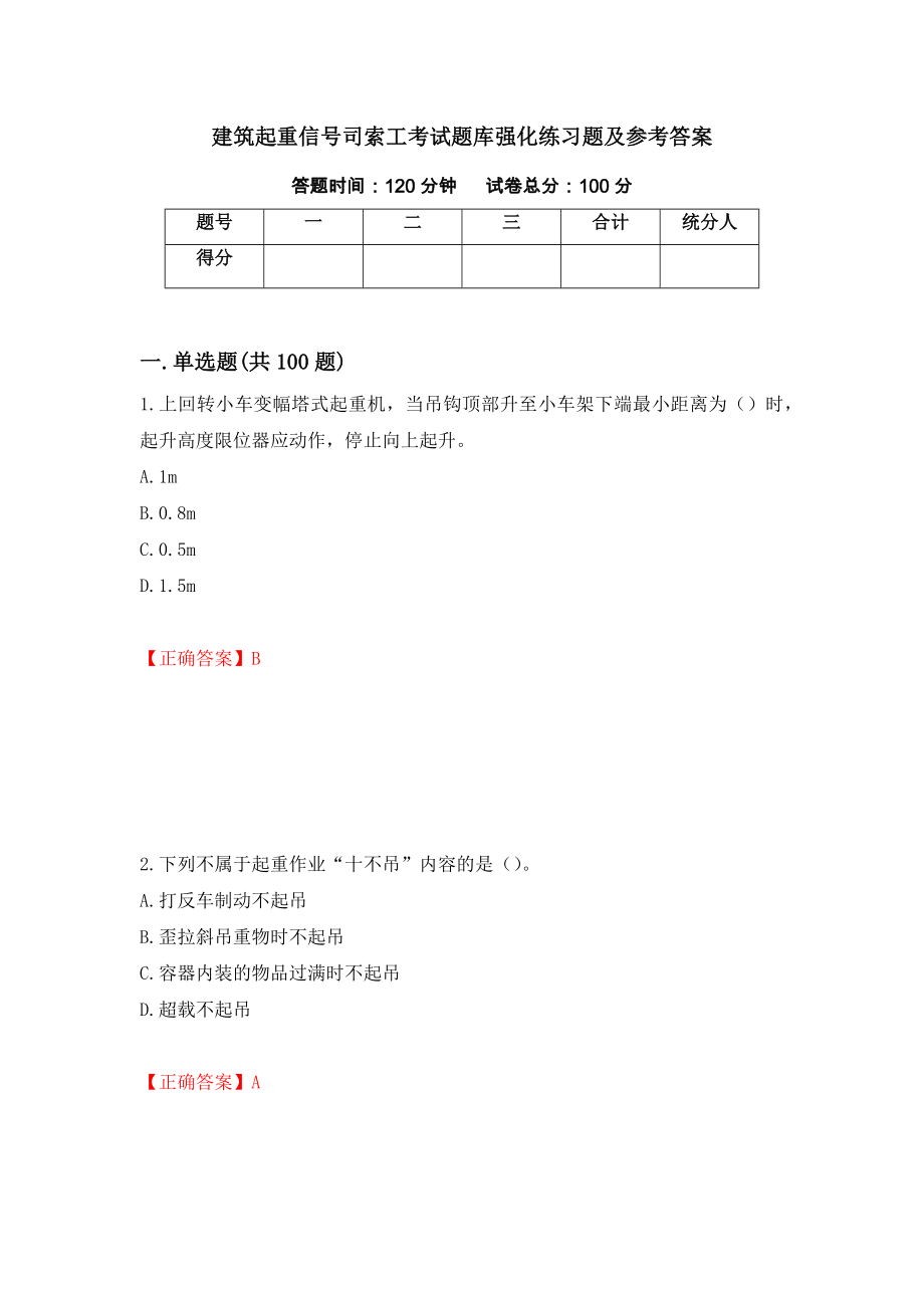 建筑起重信号司索工考试题库强化练习题及参考答案1_第1页