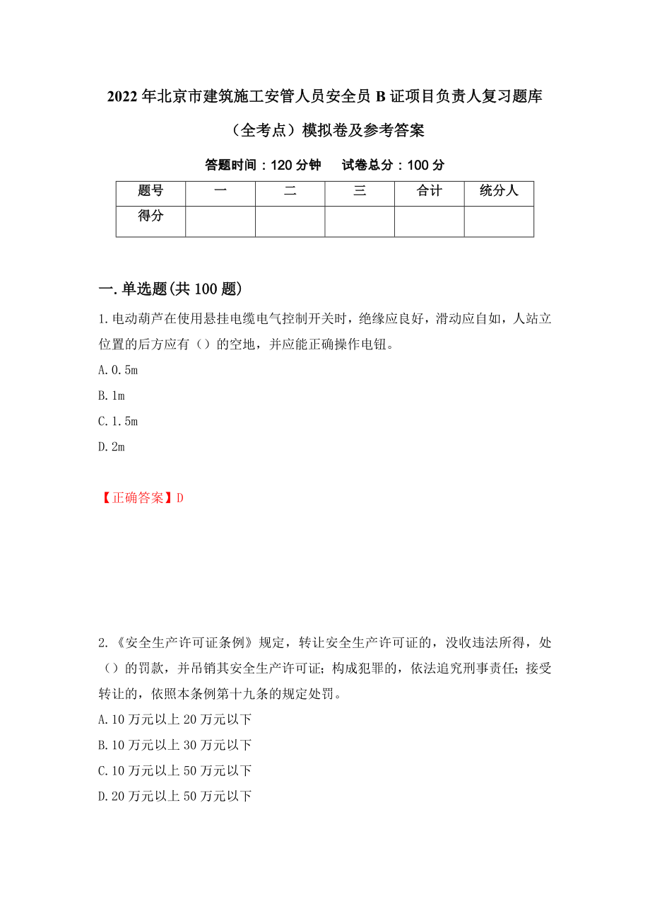 2022年北京市建筑施工安管人员安全员B证项目负责人复习题库（全考点）模拟卷及参考答案（第74次）_第1页