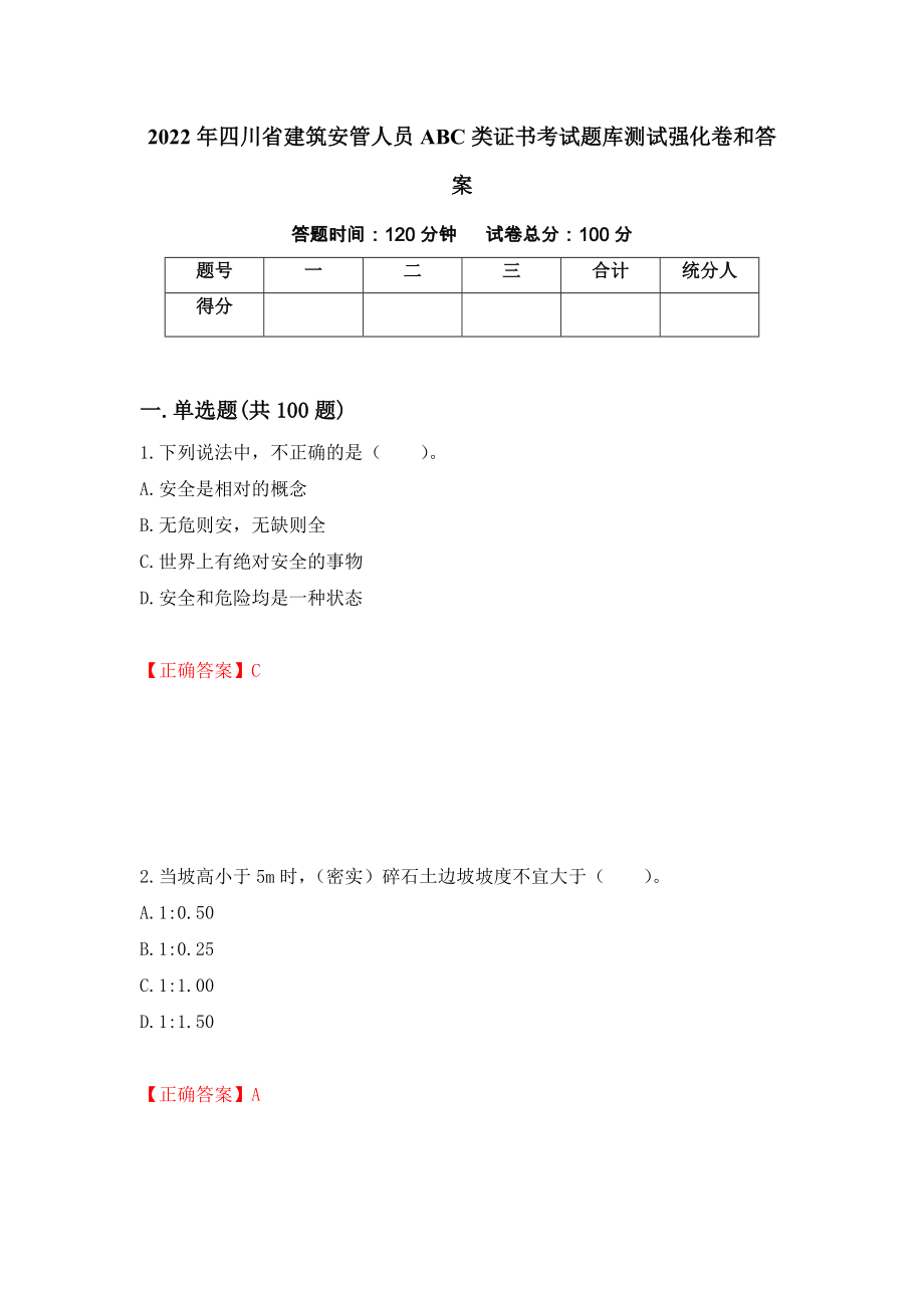 2022年四川省建筑安管人员ABC类证书考试题库测试强化卷和答案(第14卷)_第1页