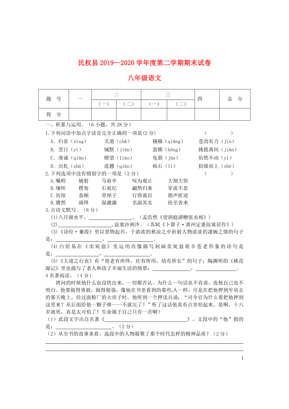 河南省商丘市民权县2019_2020学年八年级语文下学期期末考试试题_第1页