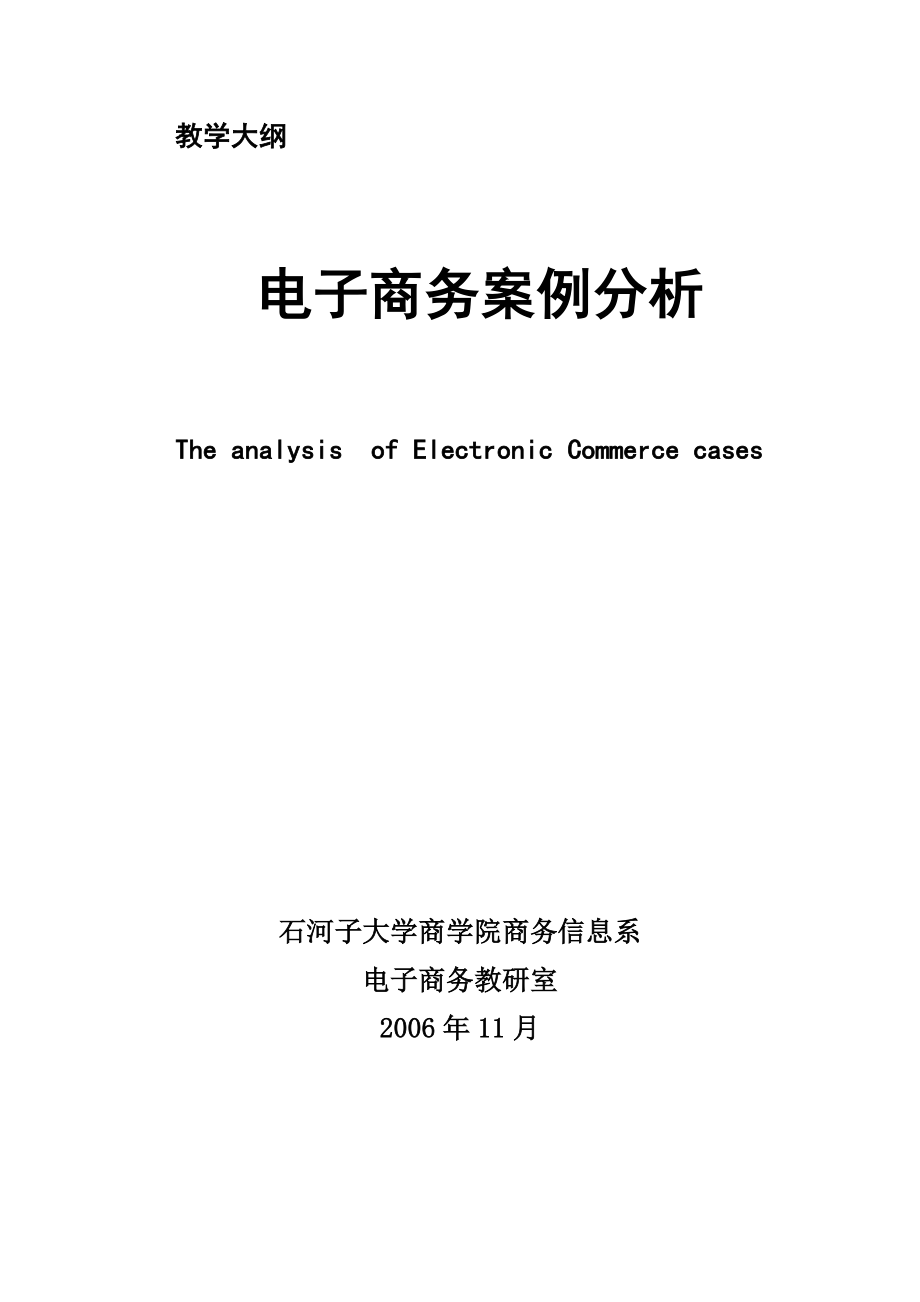 “电子商务案例分析与评估”课程教学大纲（06版选修）_第1页