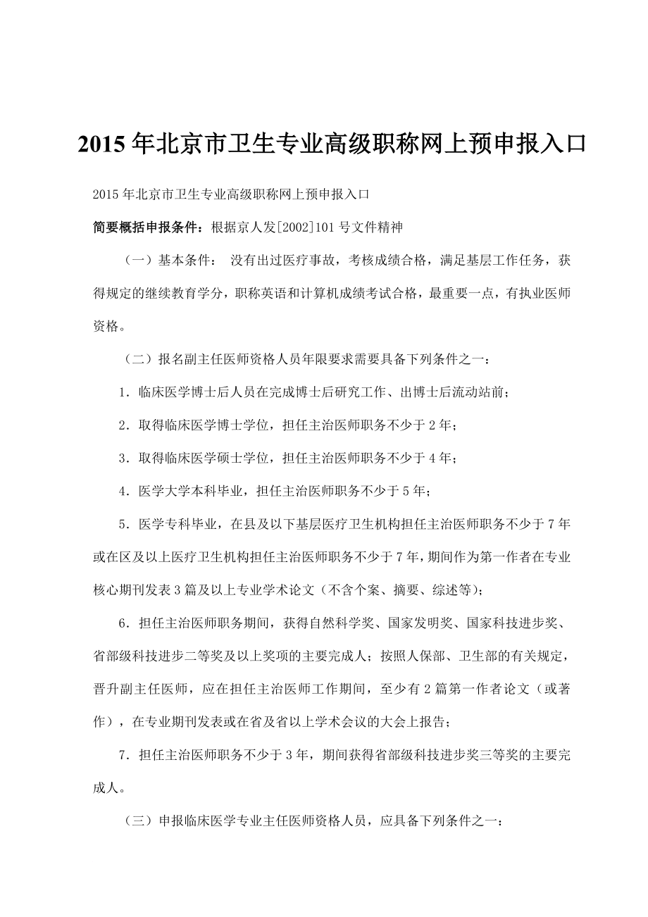 最新2022年北京市卫生专业高级职称网上预申报入口_第1页