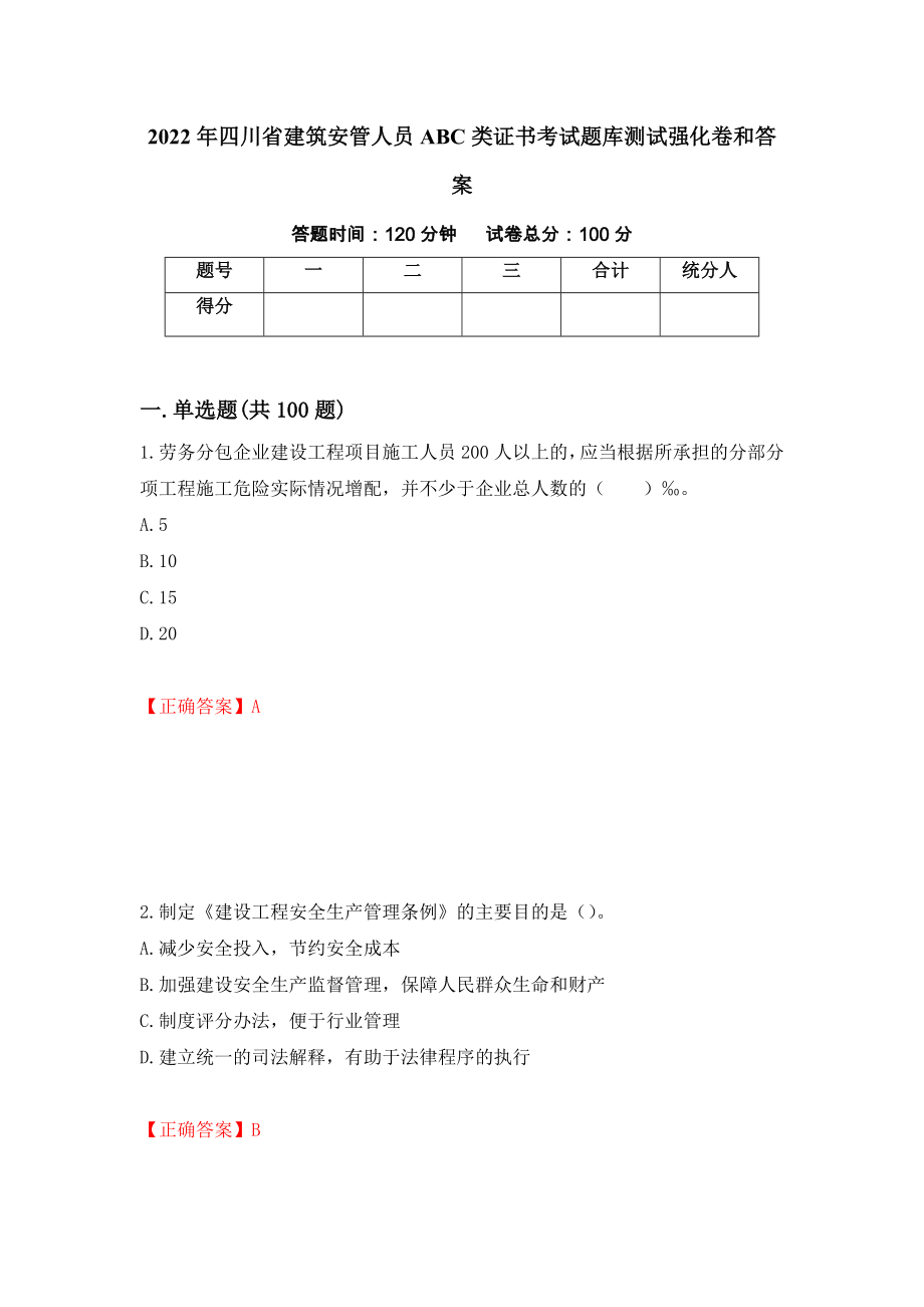 2022年四川省建筑安管人员ABC类证书考试题库测试强化卷和答案(第88卷)_第1页