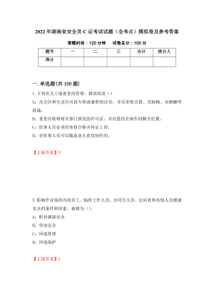 2022年湖南省安全员C证考试试题（全考点）模拟卷及参考答案（第4期）