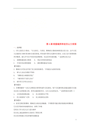 2018九年級歷史上冊 第二單元 古代歐洲文明 第4課《希臘城邦和亞歷山大帝國》練習(xí)題 新人教版