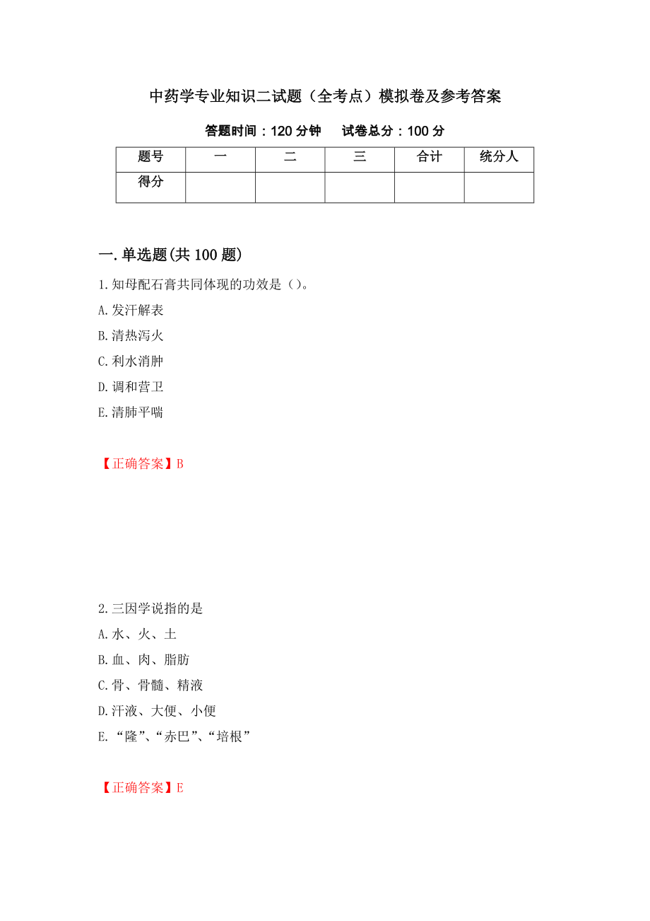 中药学专业知识二试题（全考点）模拟卷及参考答案99_第1页