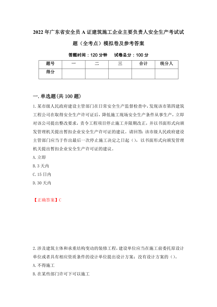 2022年广东省安全员A证建筑施工企业主要负责人安全生产考试试题（全考点）模拟卷及参考答案50_第1页