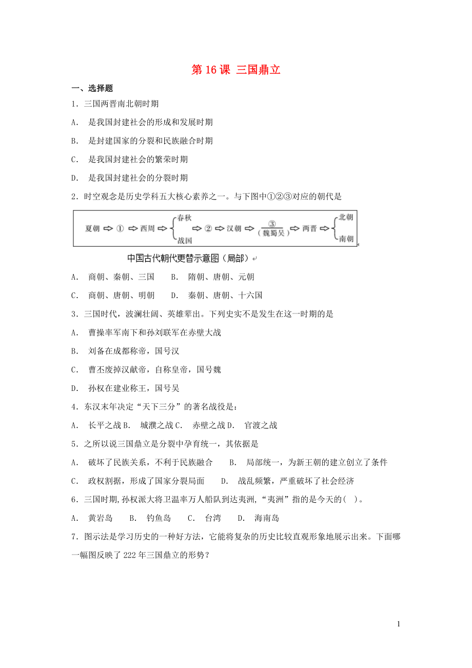 2019秋七年級(jí)歷史上冊(cè) 第四單元 三國(guó)兩晉南北朝時(shí)期：政權(quán)分立與民族融合第16課 三國(guó)鼎立鞏固練習(xí) 新人教版_第1頁(yè)