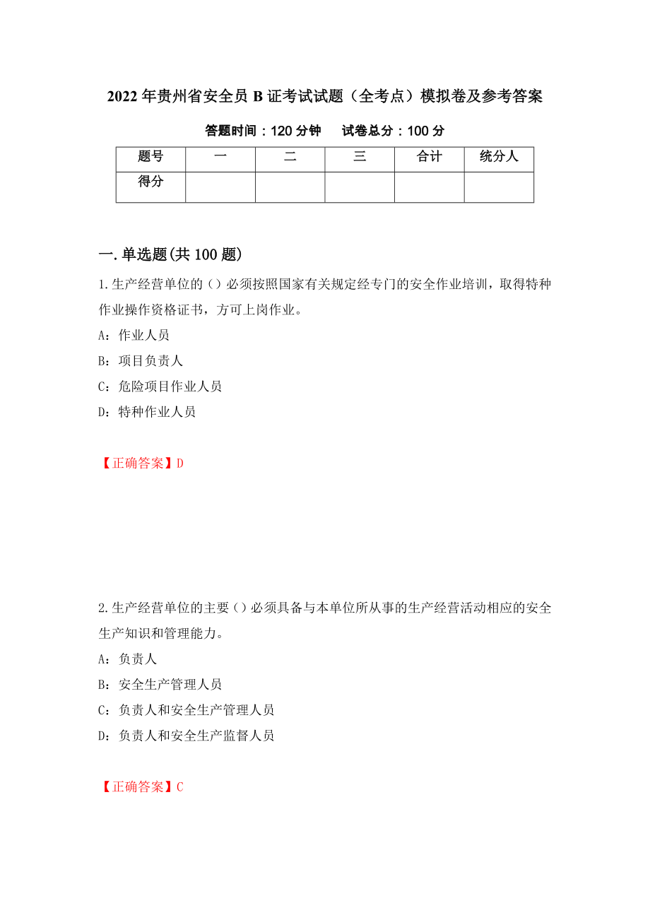 2022年贵州省安全员B证考试试题（全考点）模拟卷及参考答案66_第1页