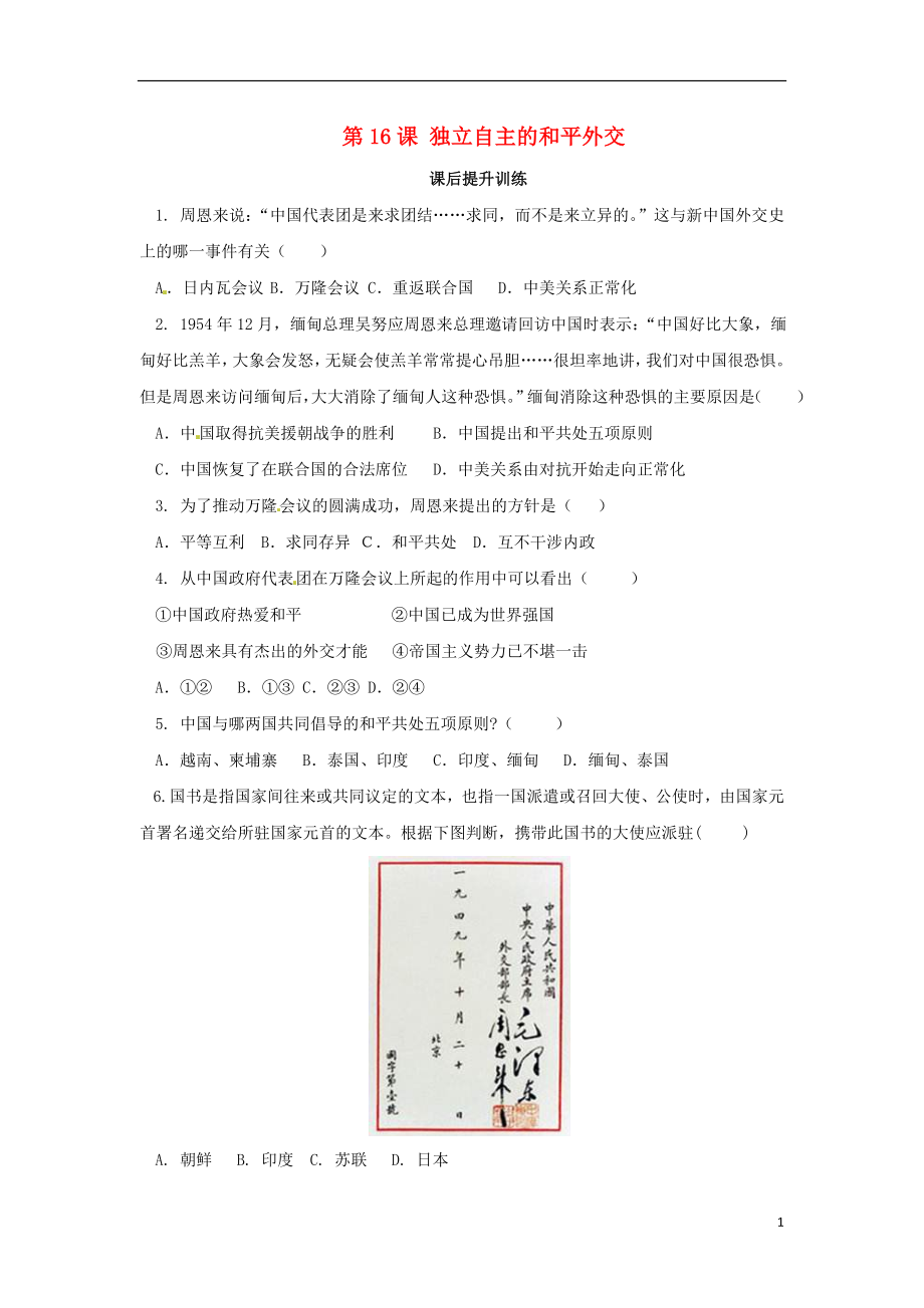 內(nèi)蒙古赤峰市敖漢旗八年級(jí)歷史下冊(cè) 第五單元 國(guó)防建設(shè)與外交成就 第16課 獨(dú)立自主的和平外交課后提升訓(xùn)練 新人教版_第1頁(yè)