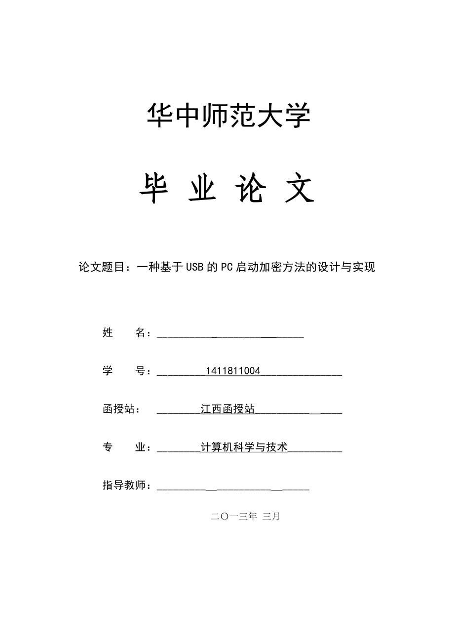 一种基于USB的PC启动加密方法的设计与实现毕业论文_第1页