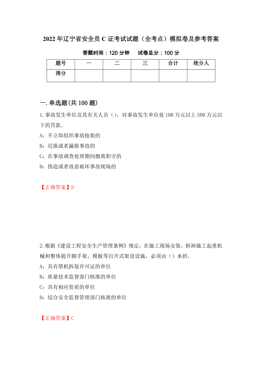 2022年辽宁省安全员C证考试试题（全考点）模拟卷及参考答案（第50卷）_第1页