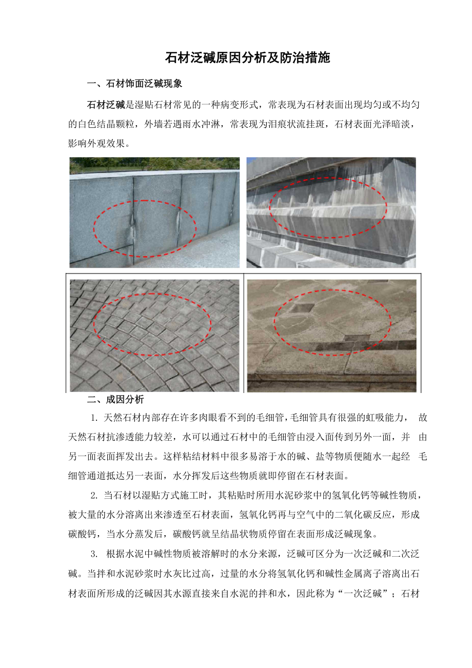 石材泛碱原因分析及防治措施_第1页