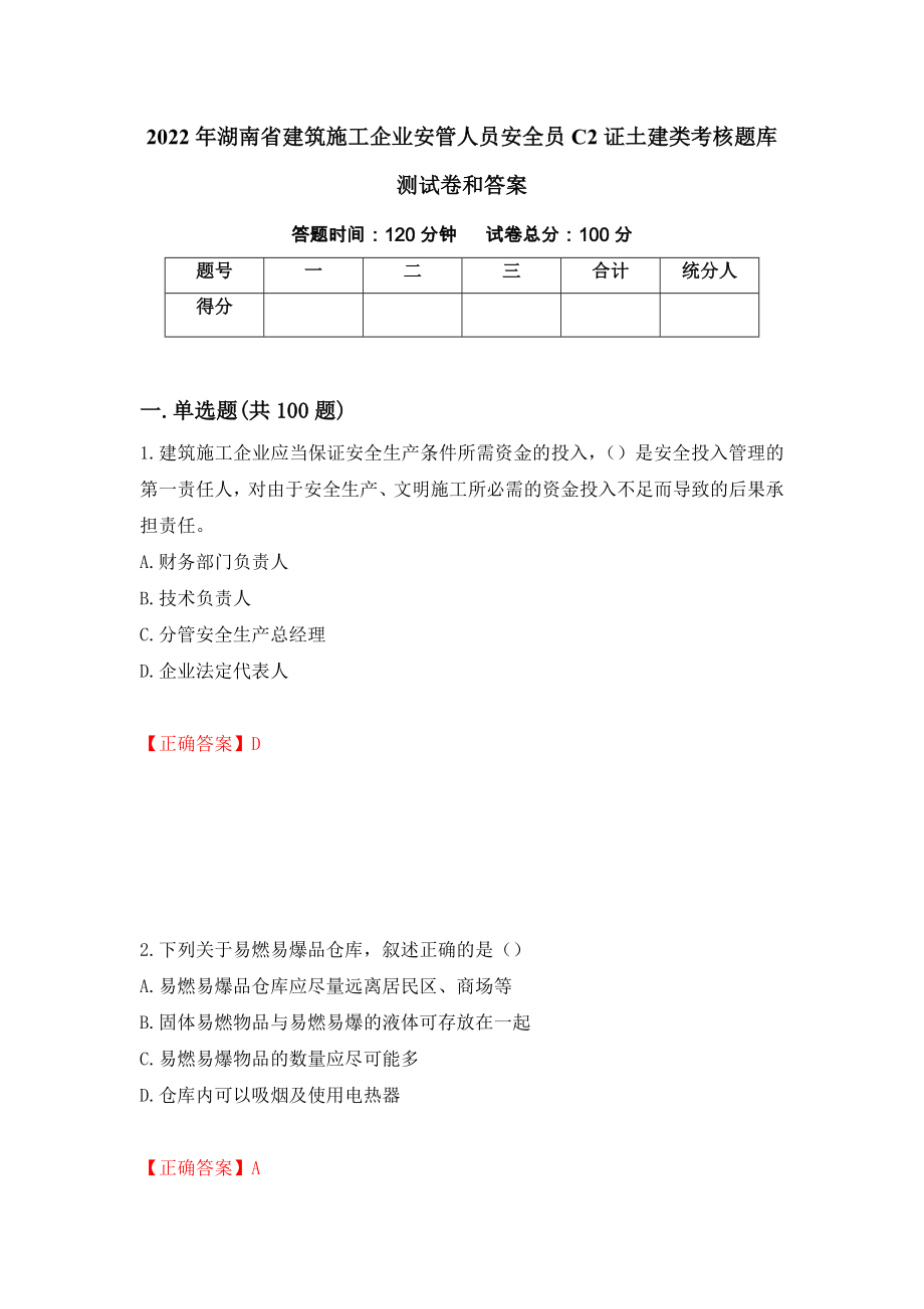 2022年湖南省建筑施工企业安管人员安全员C2证土建类考核题库测试卷和答案（第23次）_第1页
