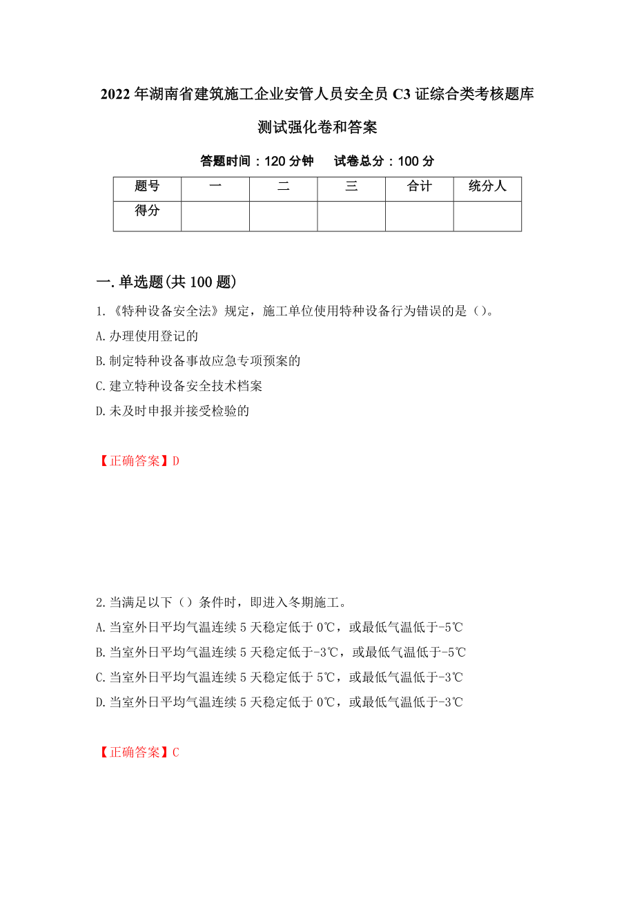 2022年湖南省建筑施工企业安管人员安全员C3证综合类考核题库测试强化卷和答案56_第1页