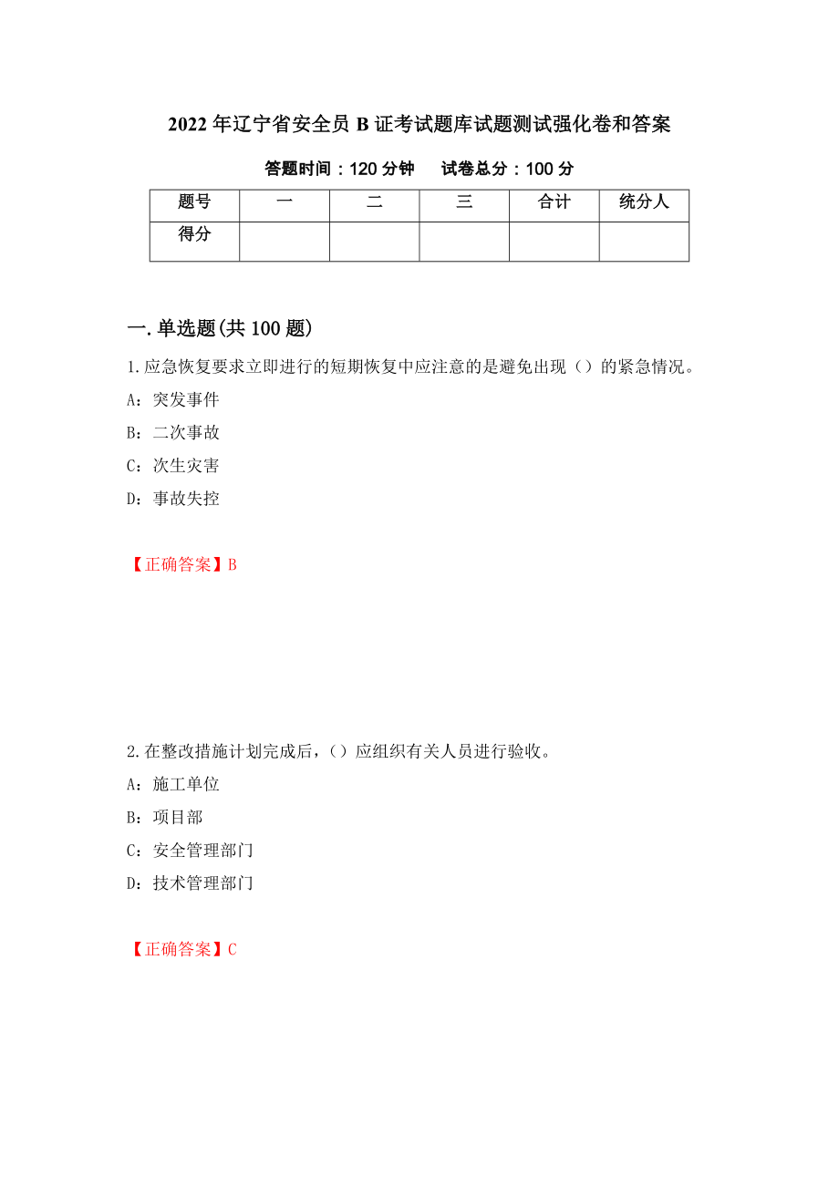 2022年辽宁省安全员B证考试题库试题测试强化卷和答案(1)_第1页