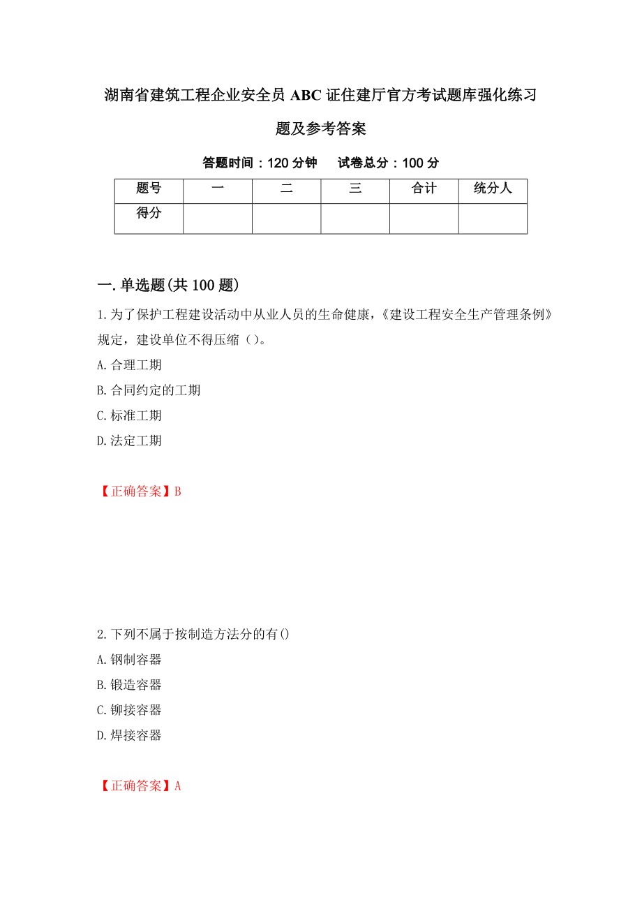 湖南省建筑工程企业安全员ABC证住建厅官方考试题库强化练习题及参考答案（第53套）_第1页