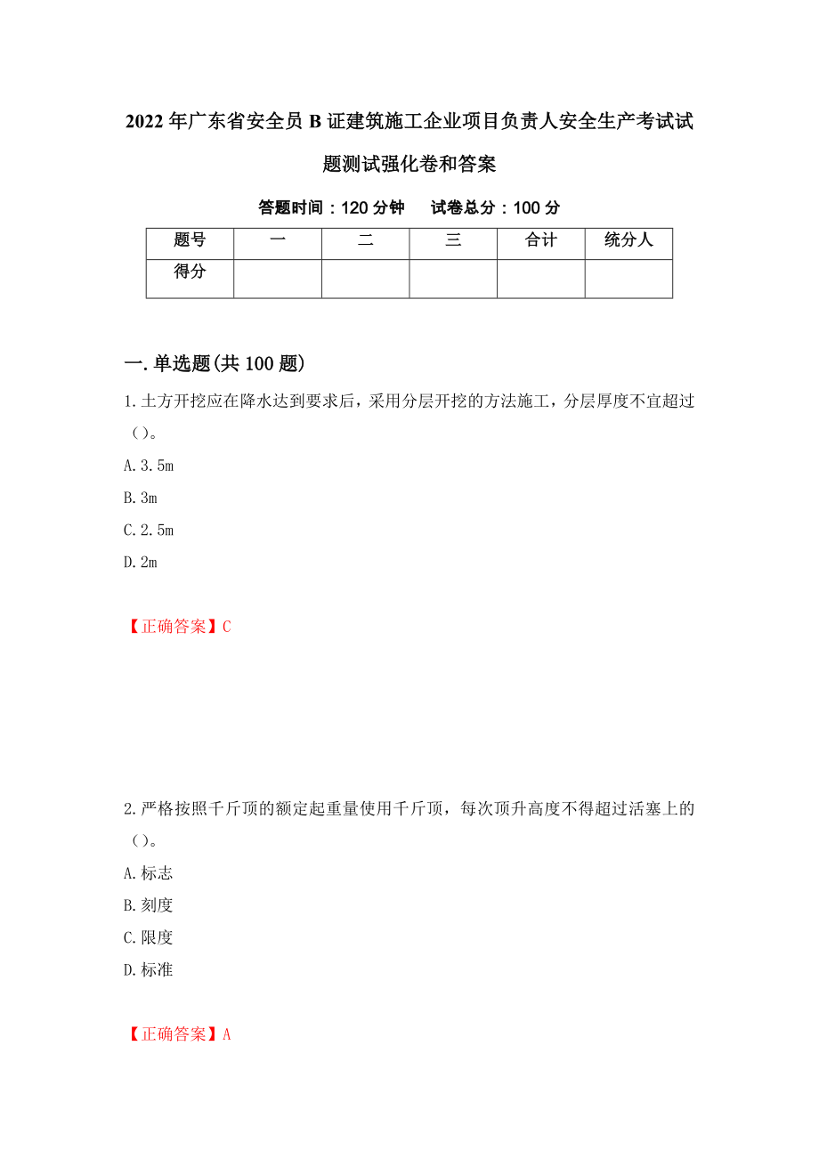 2022年广东省安全员B证建筑施工企业项目负责人安全生产考试试题测试强化卷和答案[7]_第1页