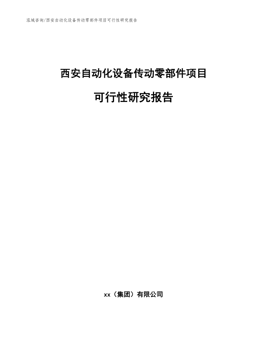 西安自动化设备传动零部件项目可行性研究报告_第1页