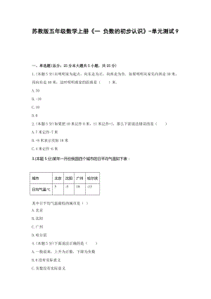 五年級數(shù)學上冊試題 《一 負數(shù)的初步認識》-單元測試蘇教版 含答案