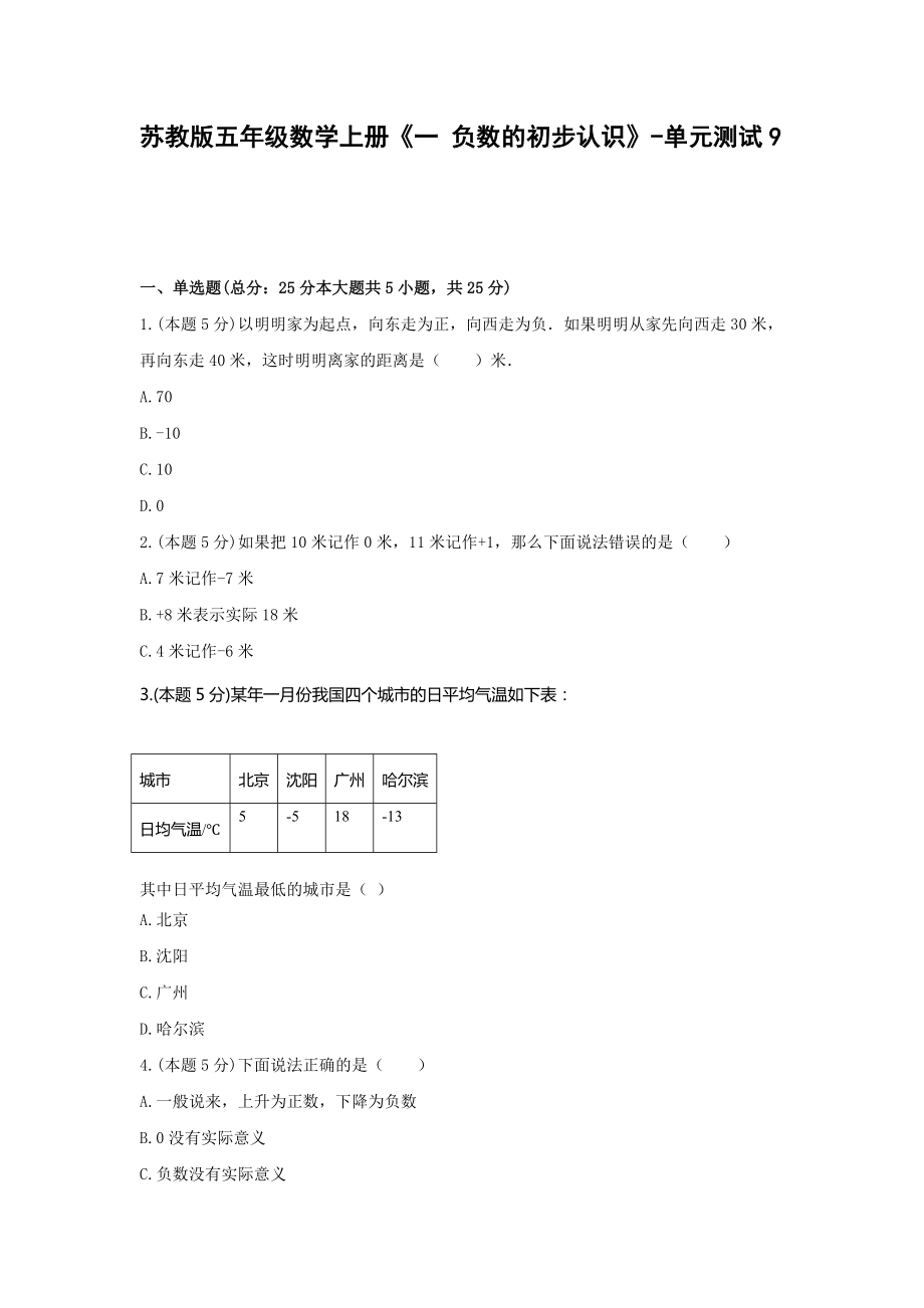 五年級數學上冊試題 《一 負數的初步認識》-單元測試蘇教版 含答案_第1頁