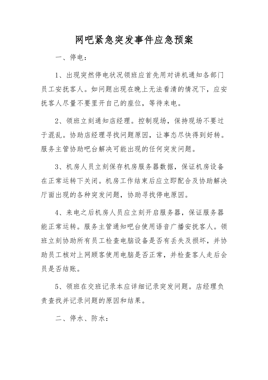 网吧紧急突发事件应急预案_第1页