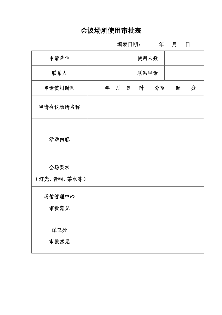 会议场所使用审批表_第1页