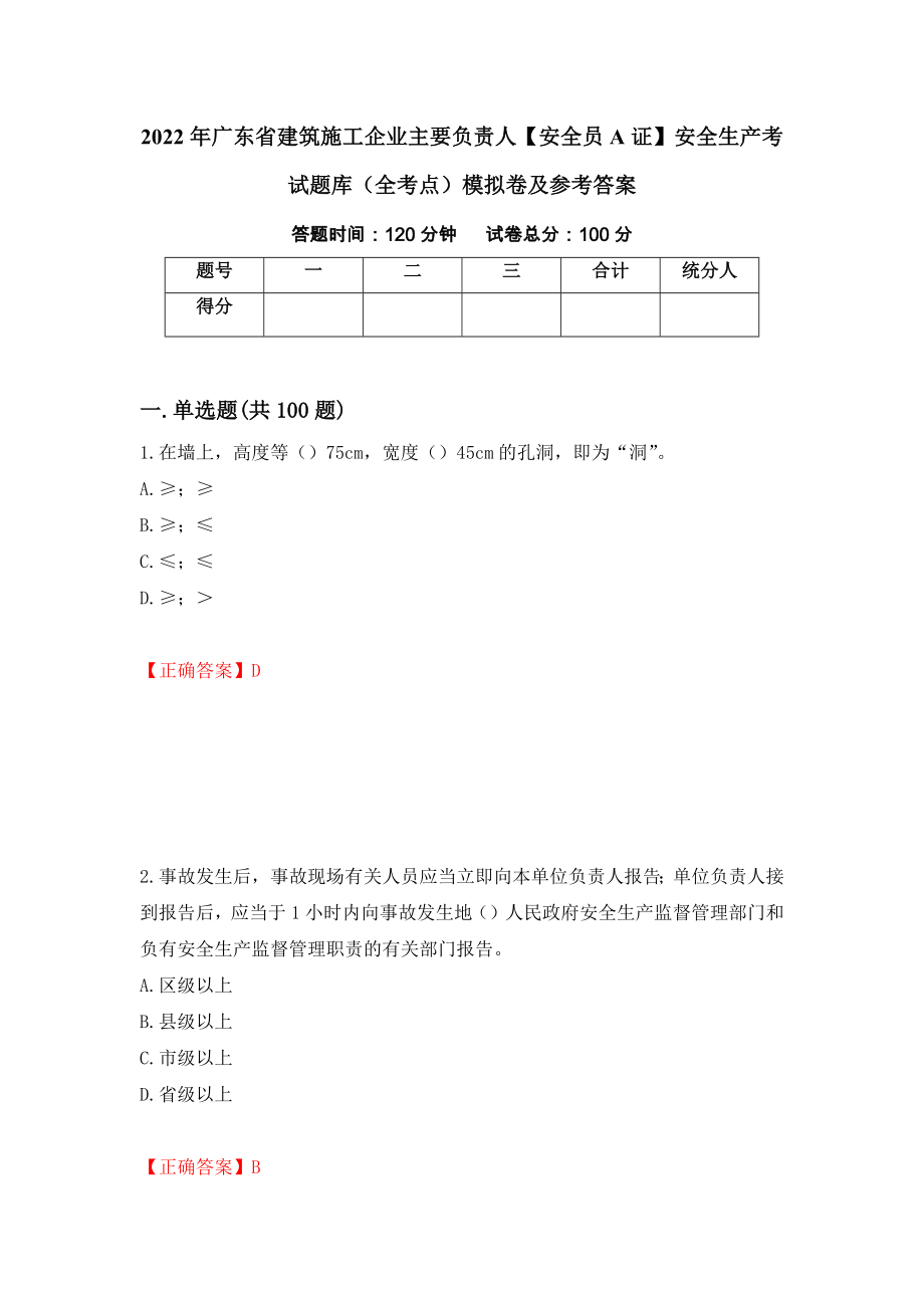 2022年广东省建筑施工企业主要负责人【安全员A证】安全生产考试题库（全考点）模拟卷及参考答案[92]_第1页