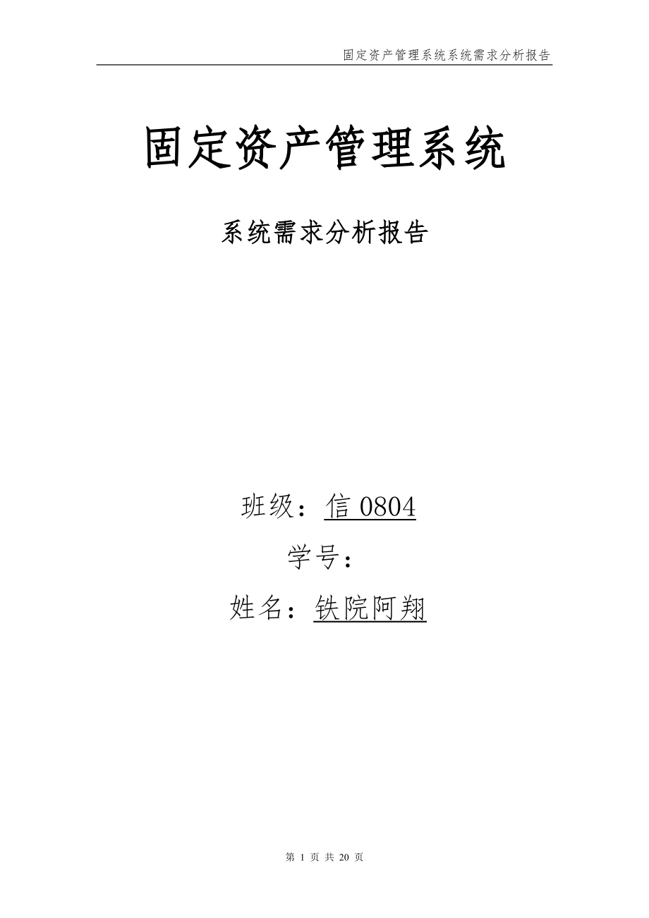 固定资产管理系统——系统分析报告_第1页