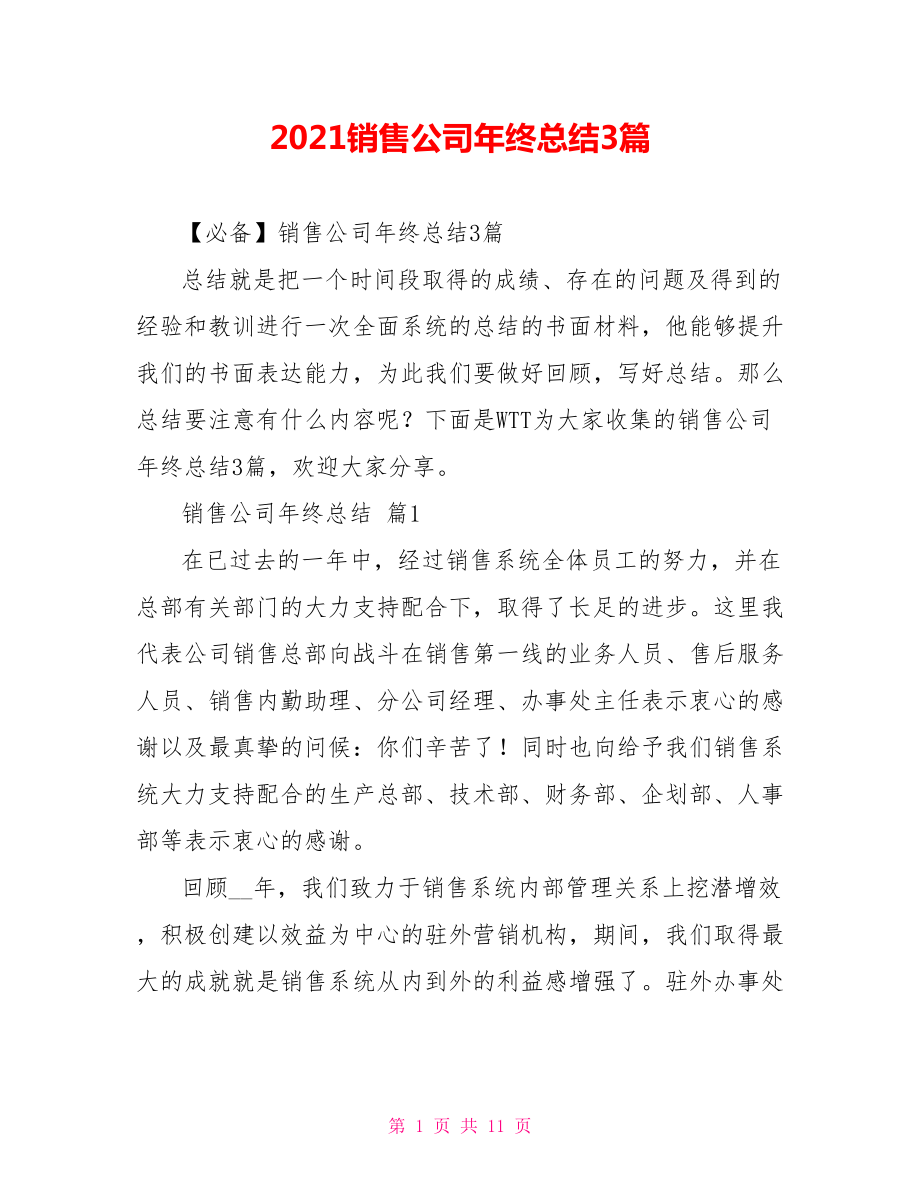 2021销售公司年终总结3篇_第1页