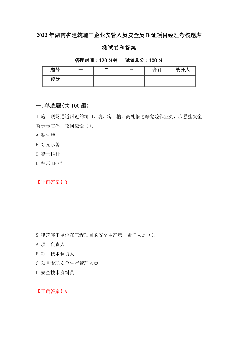 2022年湖南省建筑施工企业安管人员安全员B证项目经理考核题库测试卷和答案【73】_第1页